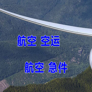扎兰屯成吉思汗航空空运快递-选东方航空和上海航空